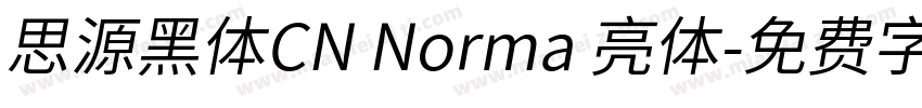 思源黑体CN Norma 亮体字体转换